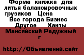 Форма “книжка“ для литья балансировочных грузиков › Цена ­ 16 000 - Все города Бизнес » Другое   . Ханты-Мансийский,Радужный г.